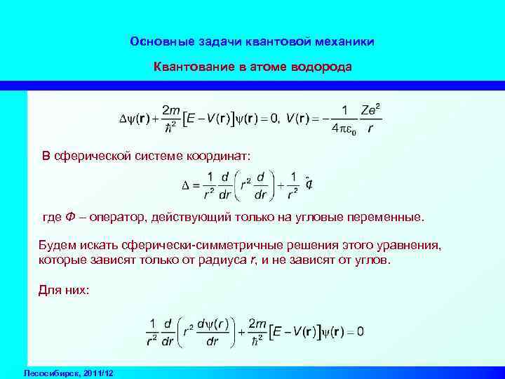 Основные задачи квантовой механики Квантование в атоме водорода В сферической системе координат: где Ф