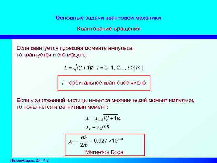Основные задачи квантовой механики Квантование вращения Если квантуется проекция момента импульса, то квантуется и