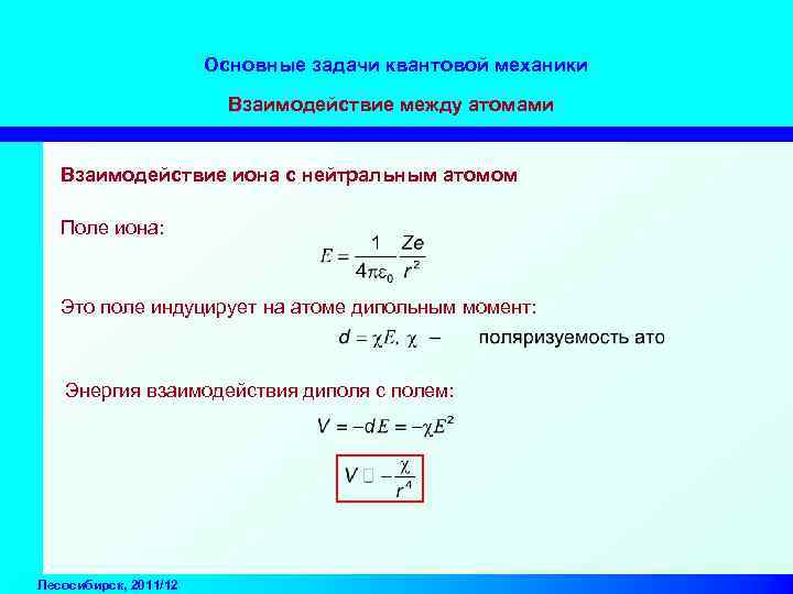 Основные задачи квантовой механики Взаимодействие между атомами Взаимодействие иона с нейтральным атомом Поле иона: