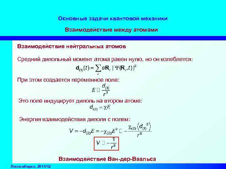 Основные задачи квантовой механики Взаимодействие между атомами Взаимодействие нейтральных атомов Средний дипольный момент атома