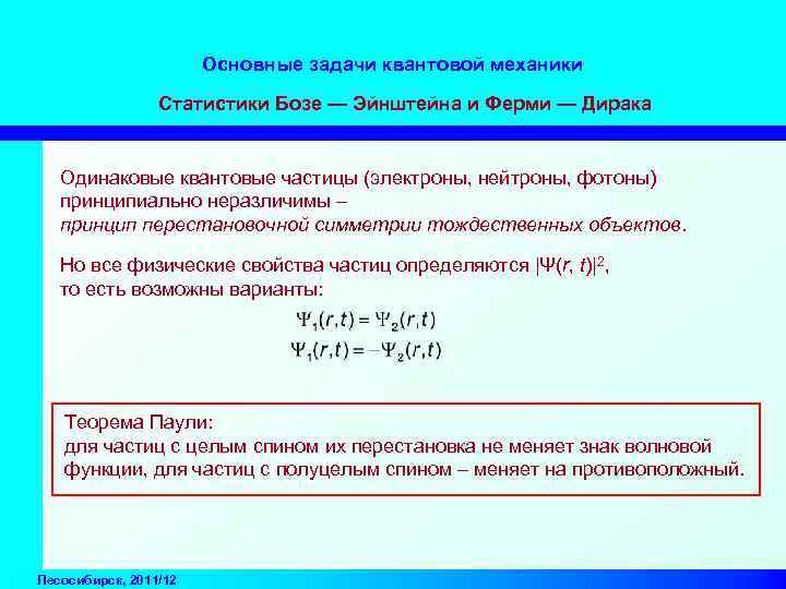 Основные задачи квантовой механики Статистики Бозе — Эйнштейна и Ферми — Дирака Одинаковые квантовые