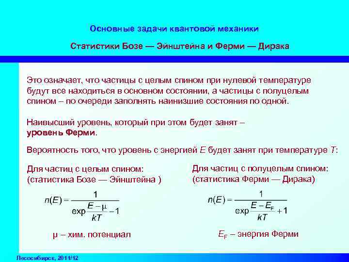 Основные задачи квантовой механики Статистики Бозе — Эйнштейна и Ферми — Дирака Это означает,