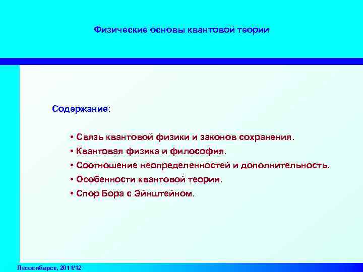Физические основы квантовой теории Содержание: • Связь квантовой физики и законов сохранения. • Квантовая