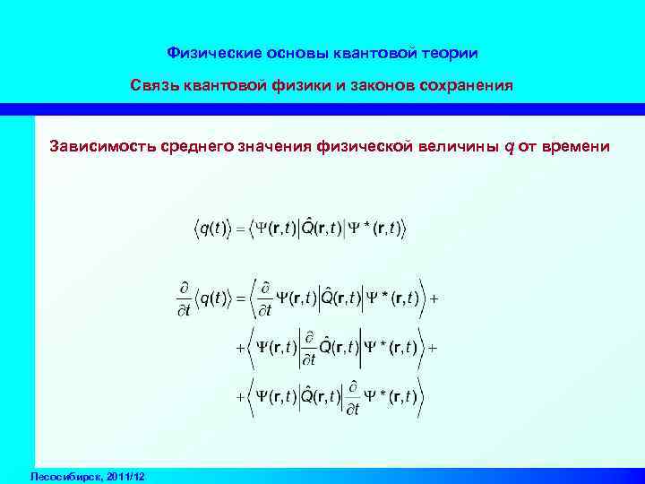 Физические основы квантовой теории Связь квантовой физики и законов сохранения Зависимость среднего значения физической
