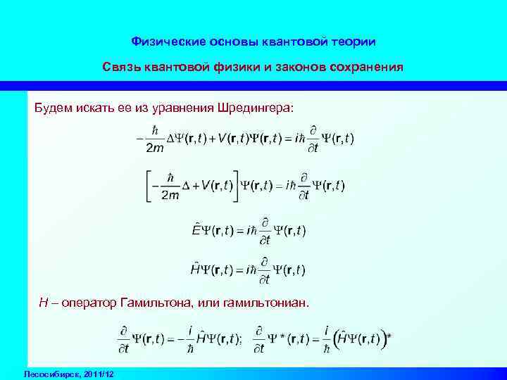 Физические основы квантовой теории Связь квантовой физики и законов сохранения Будем искать ее из