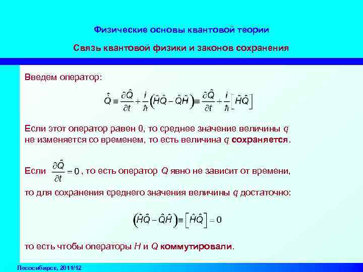 Физические основы квантовой теории Связь квантовой физики и законов сохранения Введем оператор: Если этот