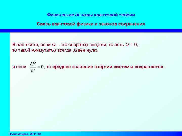 Физические основы квантовой теории Связь квантовой физики и законов сохранения В частности, если Q