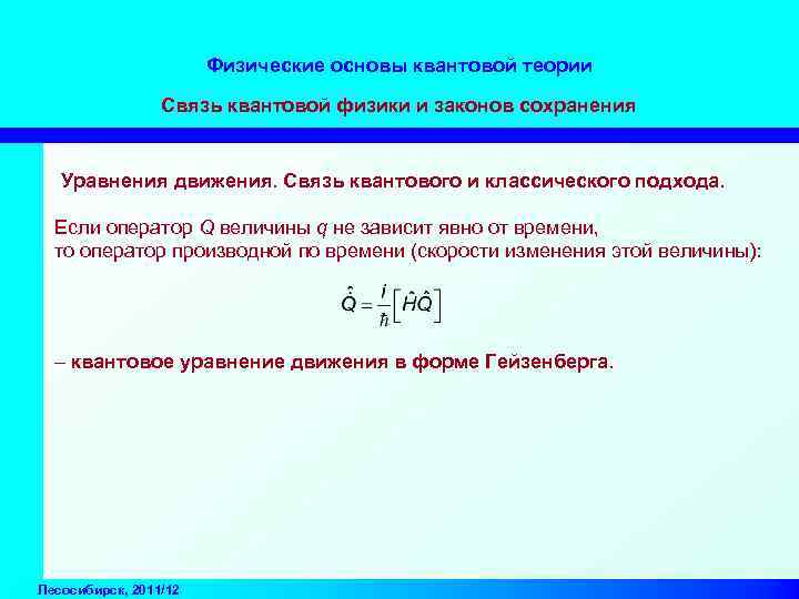 Физические основы квантовой теории Связь квантовой физики и законов сохранения Уравнения движения. Связь квантового