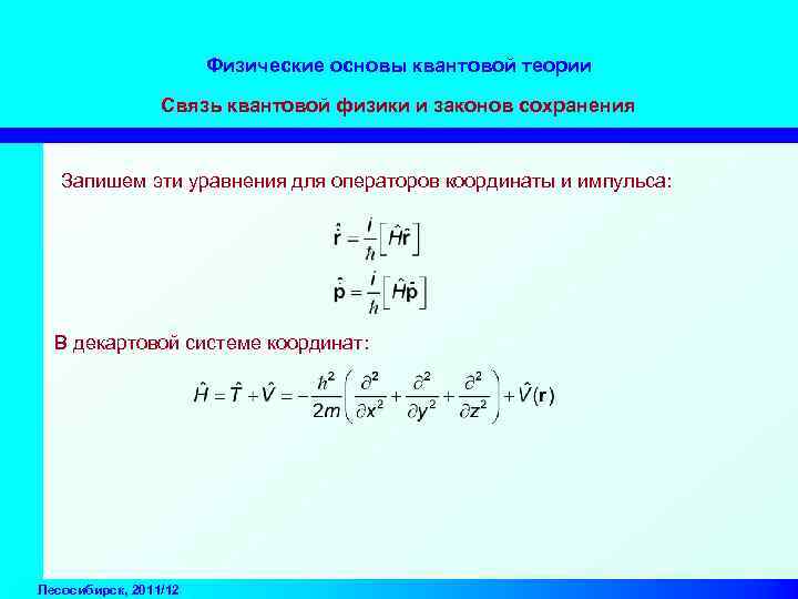 Физические основы квантовой теории Связь квантовой физики и законов сохранения Запишем эти уравнения для