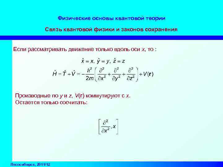 Физические основы квантовой теории Связь квантовой физики и законов сохранения Если рассматривать движение только