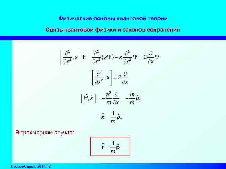 Физические основы квантовой теории Связь квантовой физики и законов сохранения В трехмерном случае: Лесосибирск,