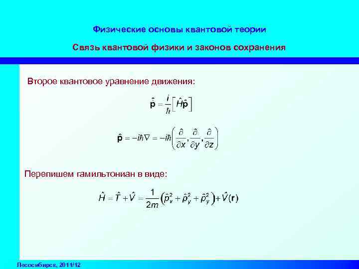 Физические основы квантовой теории Связь квантовой физики и законов сохранения Второе квантовое уравнение движения: