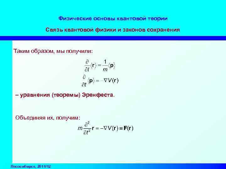 Физические основы квантовой теории Связь квантовой физики и законов сохранения Таким образом, мы получили: