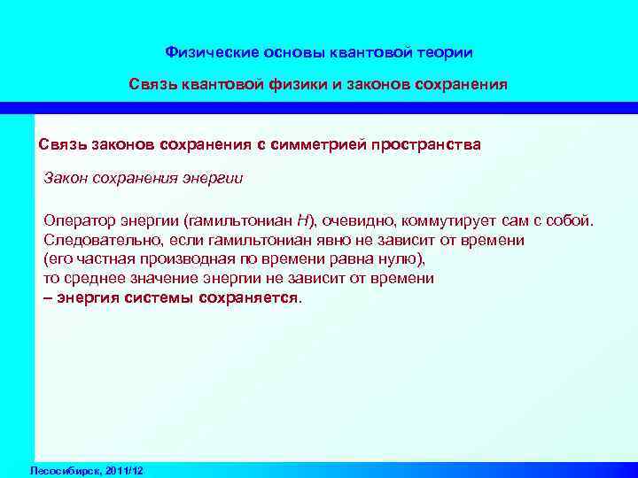 Физические основы квантовой теории Связь квантовой физики и законов сохранения Связь законов сохранения с