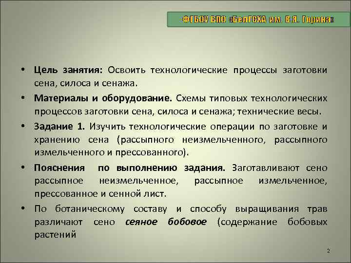  • Цель занятия: Освоить технологические процессы заготовки сена, силоса и сенажа. • Материалы