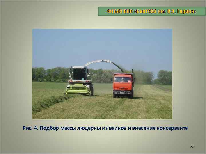 Рис. 4. Подбор массы люцерны из валков и внесение консерванта 22 