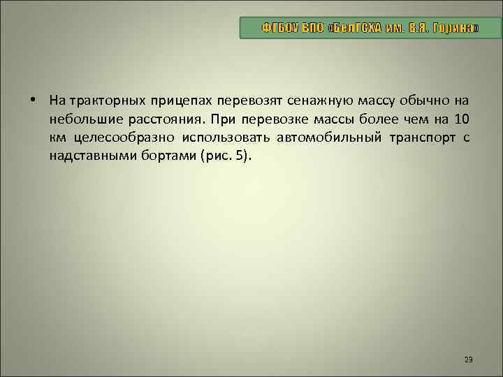  • На тракторных прицепах перевозят сенажную массу обычно на небольшие расстояния. При перевозке