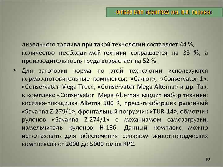 дизельного топлива при такой технологии составляет 44 %, количество необходи мой техники сокращается на