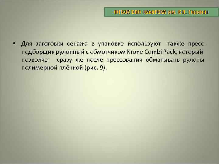  • Для заготовки сенажа в упаковке используют также пресс подборщик рулонный с обмотчиком