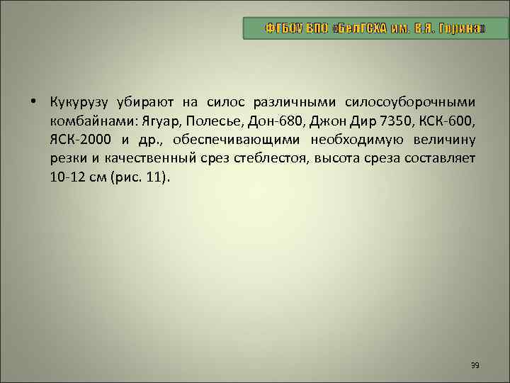  • Кукурузу убирают на силос различными силосоуборочными комбайнами: Ягуар, Полесье, Дон 680, Джон