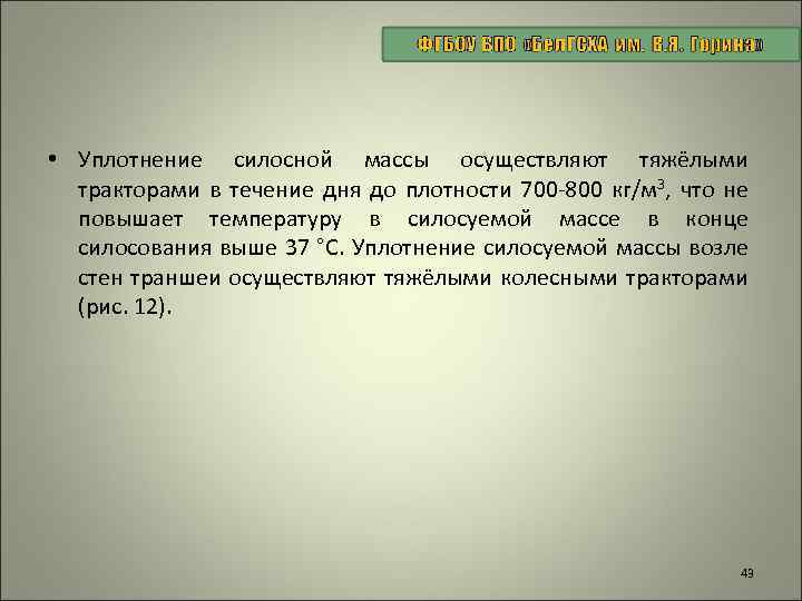  • Уплотнение силосной массы осуществляют тяжёлыми тракторами в течение дня до плотности 700