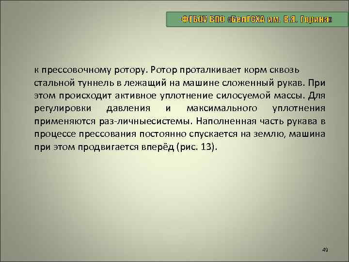 к прессовочному ротору. Ротор проталкивает корм сквозь стальной туннель в лежащий на машине сложенный