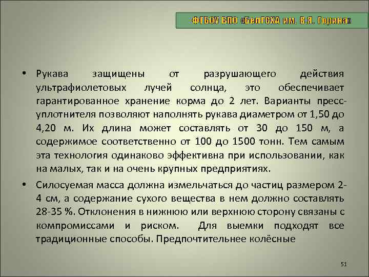  • Рукава защищены от разрушающего действия ультрафиолетовых лучей солнца, это обеспечивает гарантированное хранение