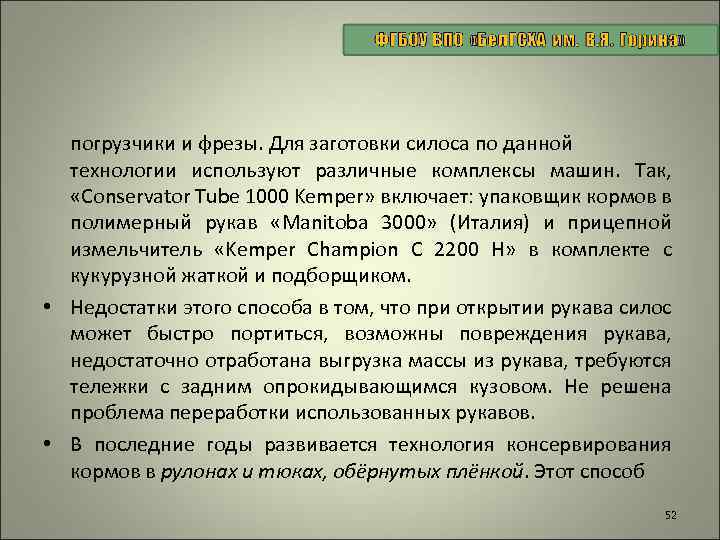 погрузчики и фрезы. Для заготовки силоса по данной технологии используют различные комплексы машин. Так,