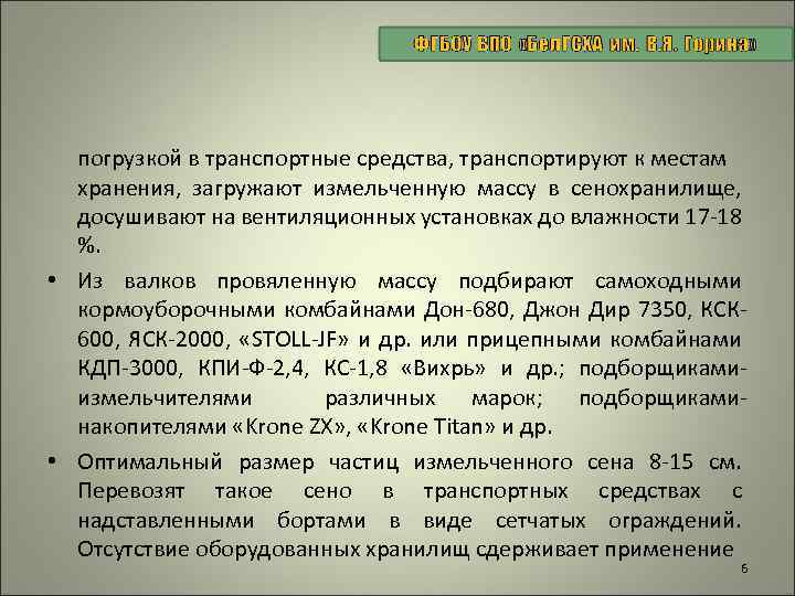 погрузкой в транспортные средства, транспортируют к местам хранения, загружают измельченную массу в сенохранилище, досушивают