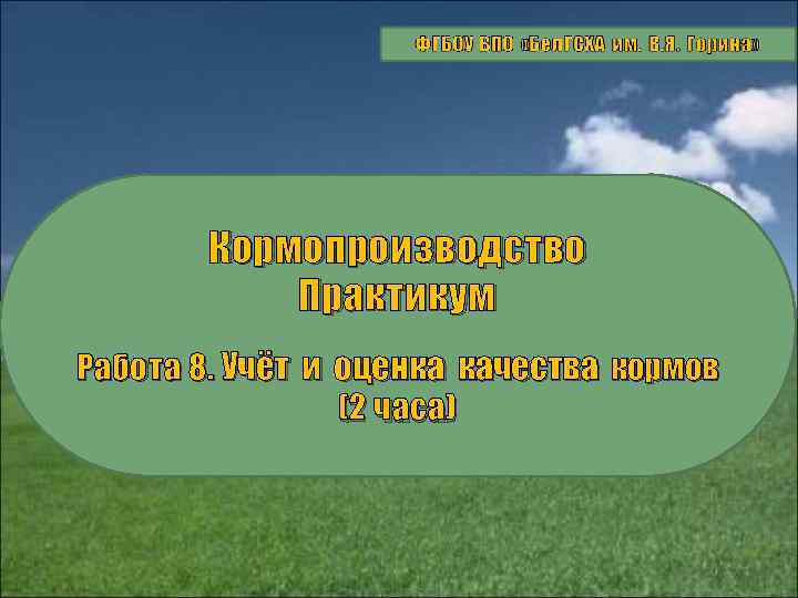 Кормопроизводство Практикум Работа 8. Учёт и оценка качества кормов (2 часа) 1 