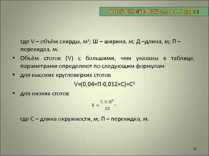 где V – объём скирды, м 3; Ш – ширина, м; Д –длина, м;