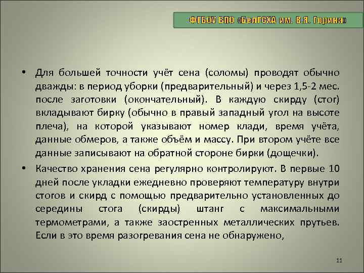  • Для большей точности учёт сена (соломы) проводят обычно дважды: в период уборки