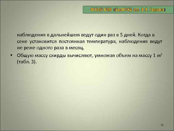 наблюдения в дальнейшем ведут один раз в 5 дней. Когда в сене установится постоянная