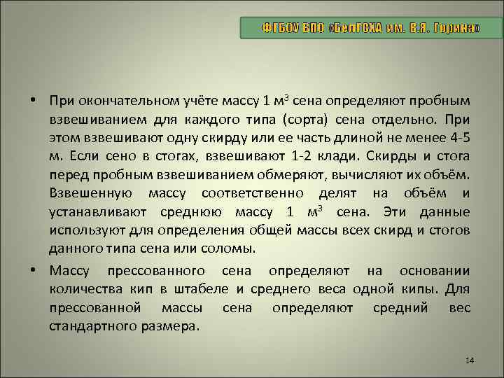  • При окончательном учёте массу 1 м 3 сена определяют пробным взвешиванием для