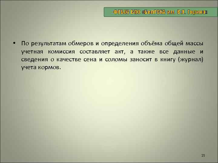  • По результатам обмеров и определения объёма общей массы учетная комиссия составляет акт,