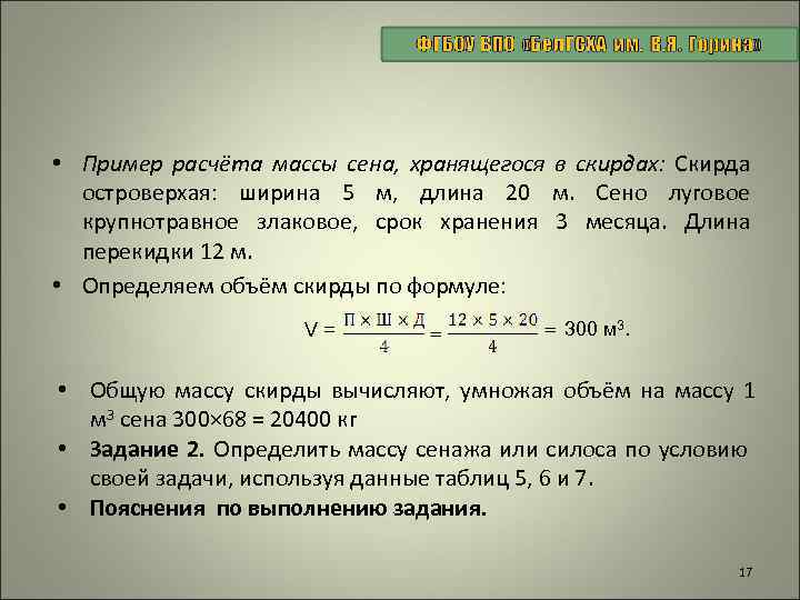  • Пример расчёта массы сена, хранящегося в скирдах: Скирда островерхая: ширина 5 м,