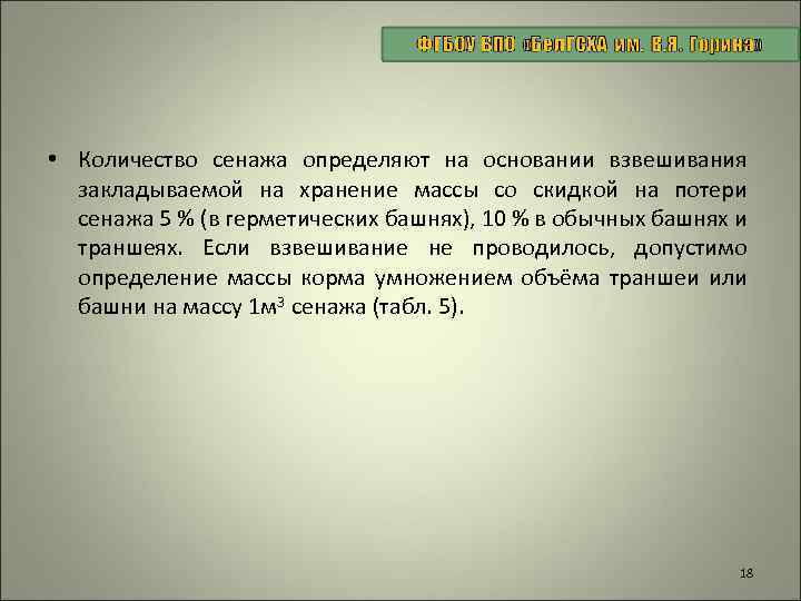  • Количество сенажа определяют на основании взвешивания закладываемой на хранение массы со скидкой