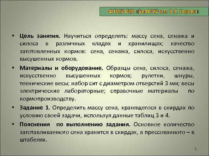  • Цель занятия. Научиться определять: массу сена, сенажа и силоса в различных кладях