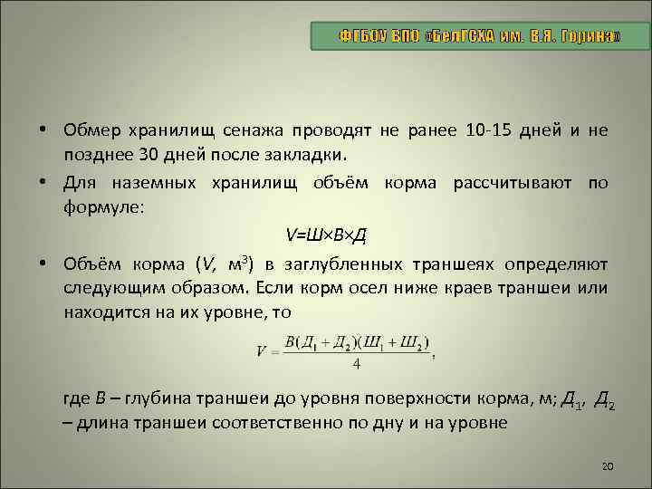  • Обмер хранилищ сенажа проводят не ранее 10 -15 дней и не позднее