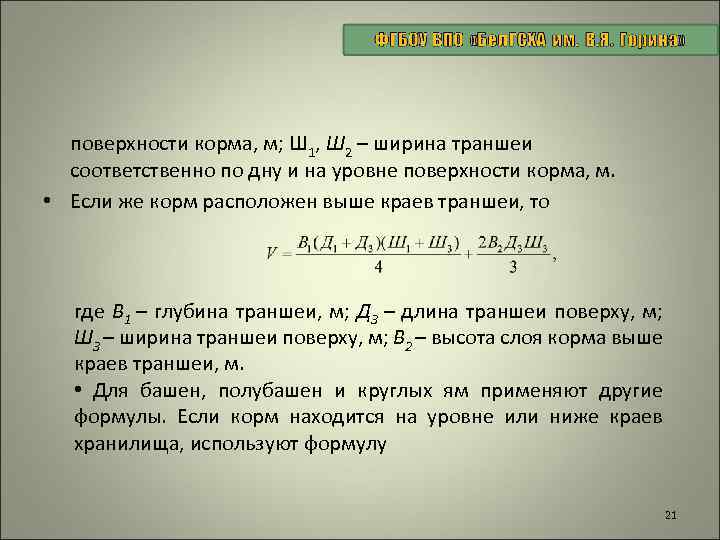 поверхности корма, м; Ш 1, Ш 2 – ширина траншеи соответственно по дну и