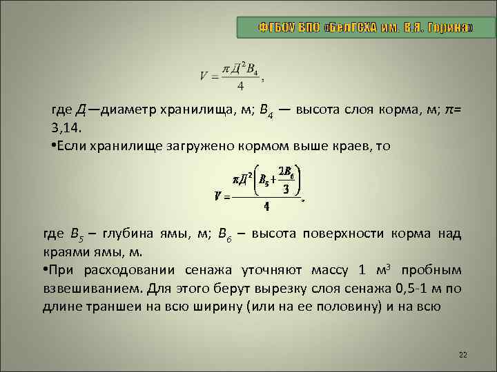 где Д—диаметр хранилища, м; В 4 — высота слоя корма, м; π= 3, 14.