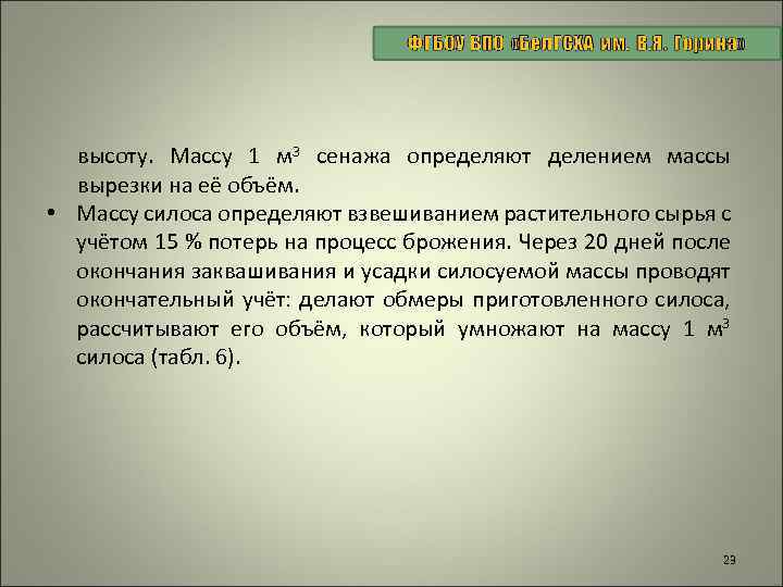 высоту. Массу 1 м 3 сенажа определяют делением массы вырезки на её объём. •