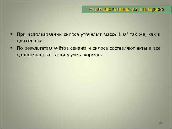  • При использовании силоса уточняют массу 1 м 3 так же, как и