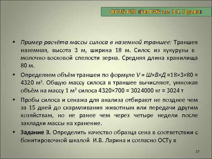  • Пример расчёта массы силоса в наземной траншее: Траншея наземная, высота 3 м,