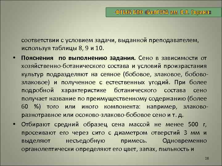 соответствии с условием задачи, выданной преподавателем, используя таблицы 8, 9 и 10. • Пояснения