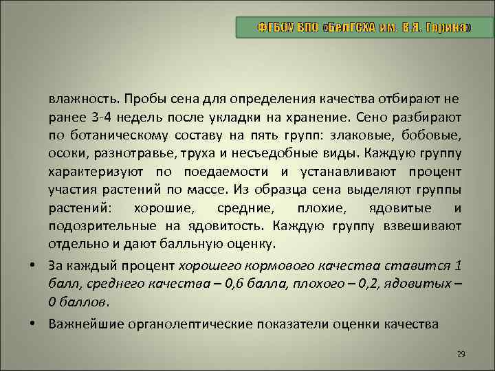 влажность. Пробы сена для определения качества отбирают не ранее 3 -4 недель после укладки