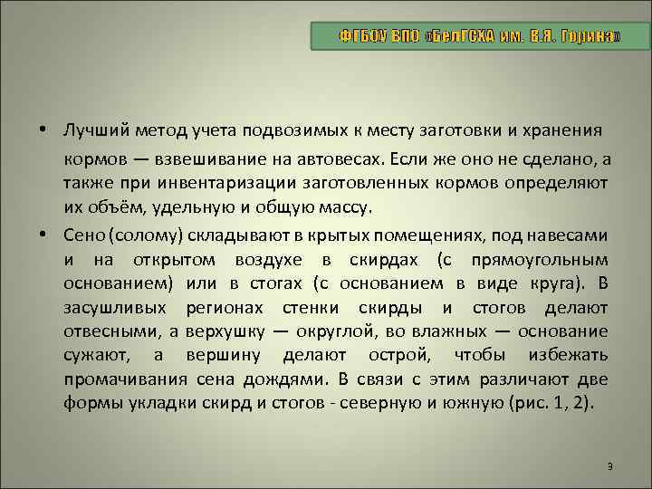  • Лучший метод учета подвозимых к месту заготовки и хранения кормов — взвешивание