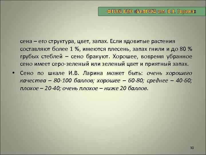 сена – его структура, цвет, запах. Если ядовитые растения составляют более 1 %, имеются