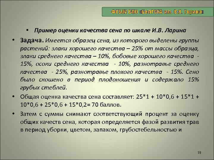  • Пример оценки качества сена по шкале И. В. Ларина • Задача. Имеется