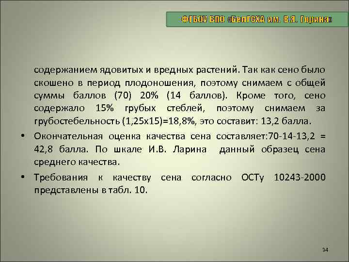 содержанием ядовитых и вредных растений. Так как сено было скошено в период плодоношения, поэтому